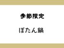 ぼたん鍋