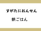 朝ごはん