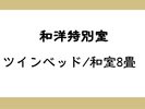 和洋特別室(ツインベッド/和室8畳)