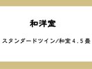 和洋室(スタンダードツイン/和室4.5畳)