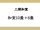 二間和室(10畳+6畳)