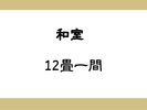 和室(12畳一間)