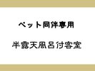 ペット同伴専用 半露天風呂付
