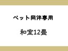 ペット同伴専用 和室12畳