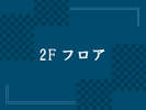 2F �t���A
