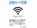 Wi-Fi全館OK