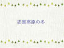 冬