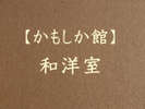 かもしか館■和洋室