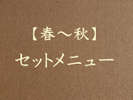 春〜秋■セットメニュー
