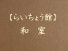 らいちょう館■和室(全てトイレ付、一部バス付)