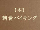 冬■朝食バイキング