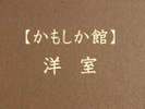 かもしか館■洋室
