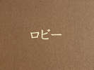 ロビー