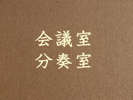 会議室・分奏室