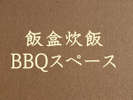 飯盒炊飯・BBQスペース