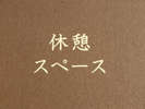 休憩スペース