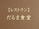 【だるま食堂】