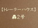 【トレーラーハウス】轟2号
