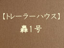 【トレーラーハウス】轟1号