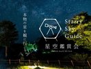 浪合パーク★星空観賞会チケット付きプラン