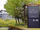 JR高山駅から車で約12分。静かで自然いっぱいのホテルです。
