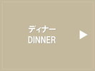 ディナー