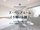 スーペリアルーム(5階/6階) - 2〜3名様でゆったり広々と過ごせるお部屋。