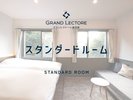 スタンダードルーム - コンパクトでリーズナブルなツインタイプのお部屋