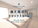露天風呂付デラックスルーム - プライベート露天風呂で周りを気にせずゆっくり寛げるお部屋
