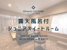 露天風呂付ジュニアスイートルーム - プライベート露天風呂で優雅に過ごせる1室だけの特別室