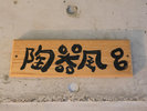 【陶器風呂】入口看板