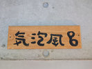【気泡風呂】入口看板