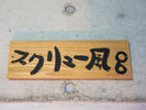 【スクリュー風呂】入口看板