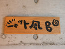 【ジェット風呂】入口看板