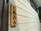 【石風呂】入口の看板
