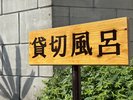 【別棟4つの貸切風呂】入口看板です