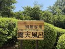 お風呂