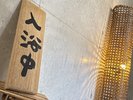 看板を『空き』から『入浴中』へ裏返してご入浴お願いいたします。