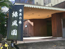 【ホテル 緑風園】懐かしい昭和レトロな宿