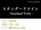 【スタンダードツイン】