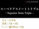 【スーペリアトリプル】