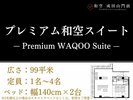 【プレミアム和空スイート】