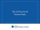 プレミアムパレス