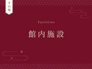 館内施設