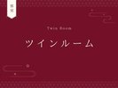 ツインルーム