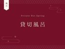 貸切風呂