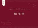 和洋室