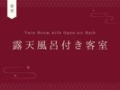 露天風呂付き客室