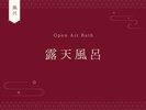 露天風呂