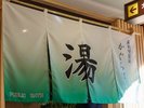 風呂のれん
